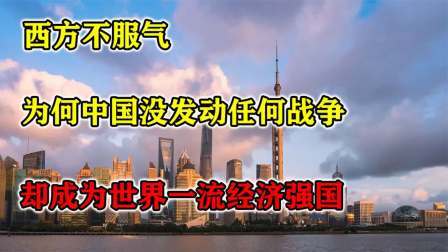 史记文学社第三季 西方不服气，为何中国没发动任何战争，却成为世界一流经济强国
