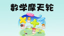 数学摩天轮