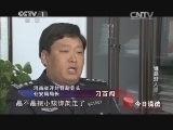 今日说法 《今日说法》 20140418 谁是潜入者