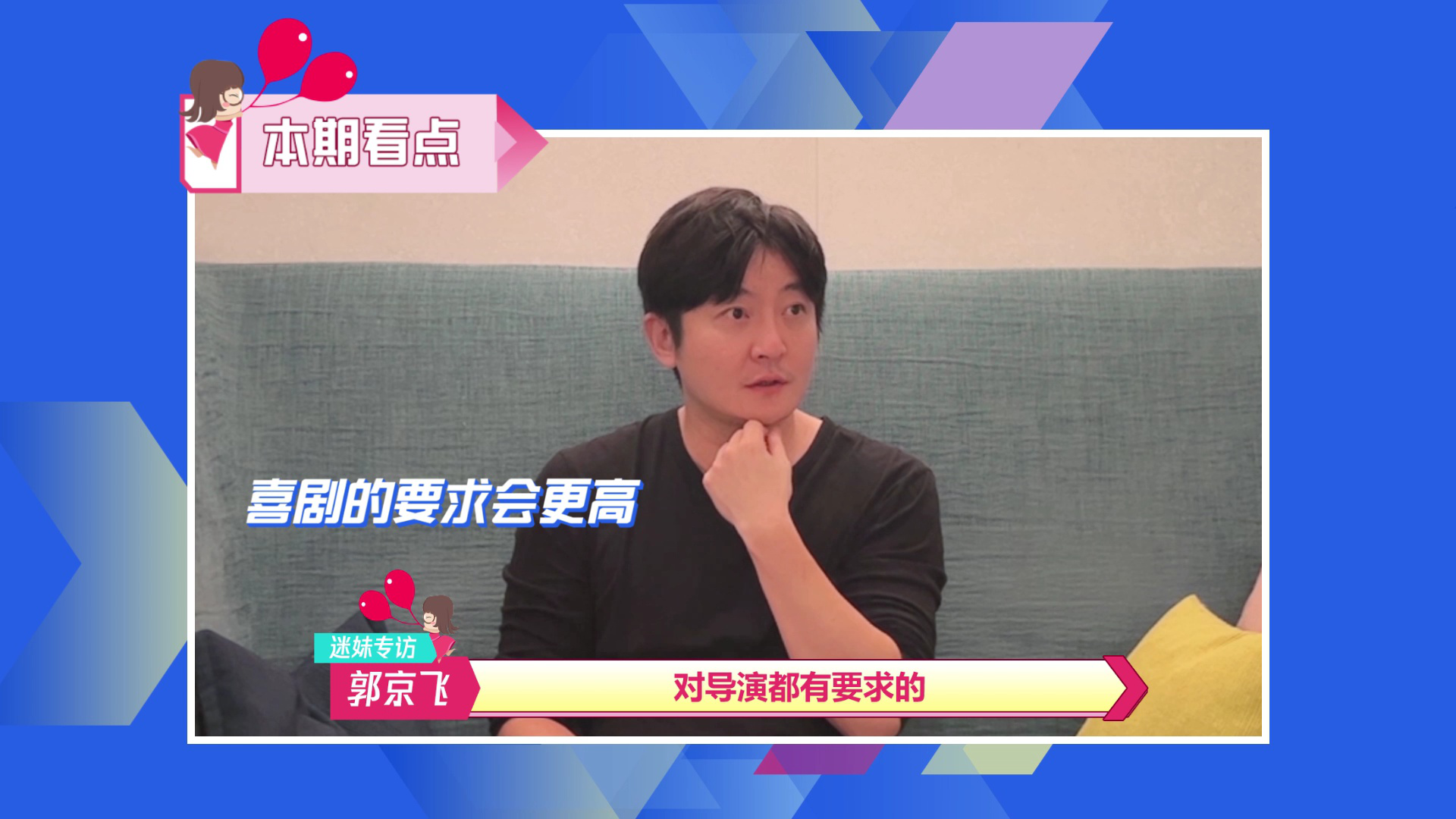 迷妹专访 迷妹专访X郭京飞：和谭卓演对手戏非常过瘾