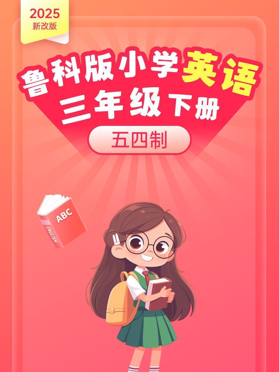2025新改版 鲁科版小学英语三年级下册 五四制