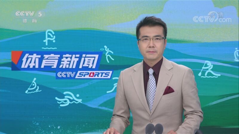 体育新闻 [体育新闻]完整版 20220611