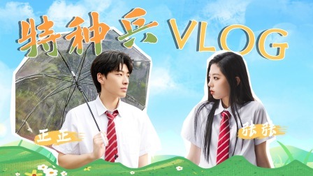 怦然心动20岁 第三季 放课后：张张正正的“特种兵”vlog