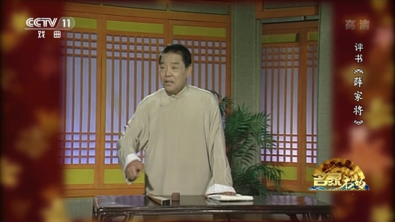 《名家书场》 20210527 评书《薛家将》（第一百五十三回）