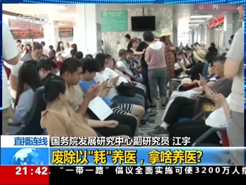 新闻1+1 《新闻1+1》 20190619 废除以“耗”养医，拿啥养医？
