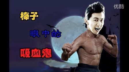 老徐爱唠嗑 第一季 棒子眼中的吸血鬼 李小龙躺枪 02