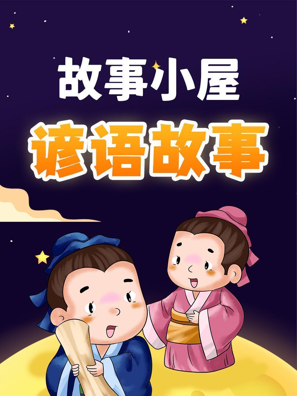故事小屋：谚语故事