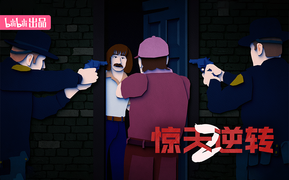 惊天逆转2 比利？比利？