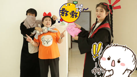 美女家务事 冬冬假扮蒙面人绑架胖丫，小晴拿胶水粘土解救，没想全是套路