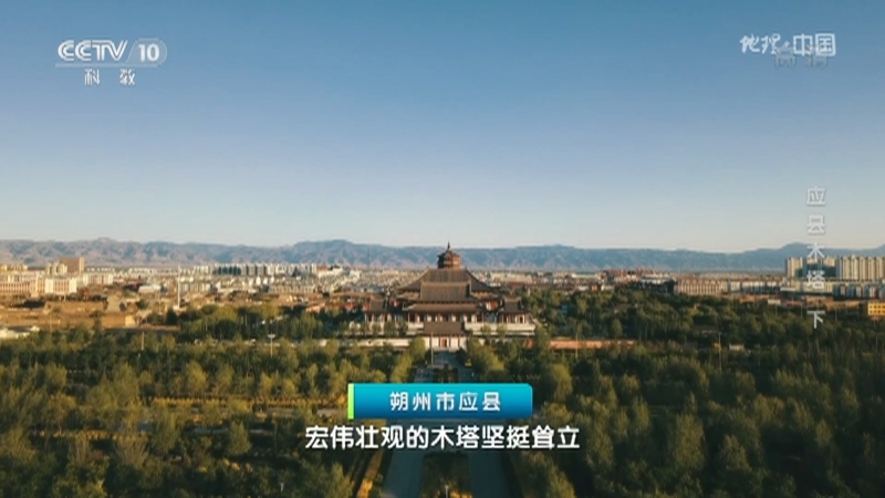 地理中国 《地理·中国》 20201208 应县木塔 下