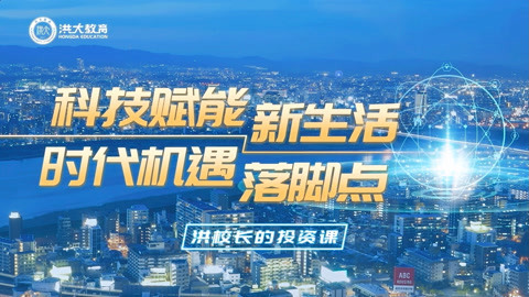 洪校长的投资课 洪榕：科技大时代下，百倍千倍牛股哪里寻？