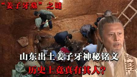 考古新发现第二季 山东惊现姜子牙墓 中？5千亿工程被叫停,墓内神秘铭文改写历史