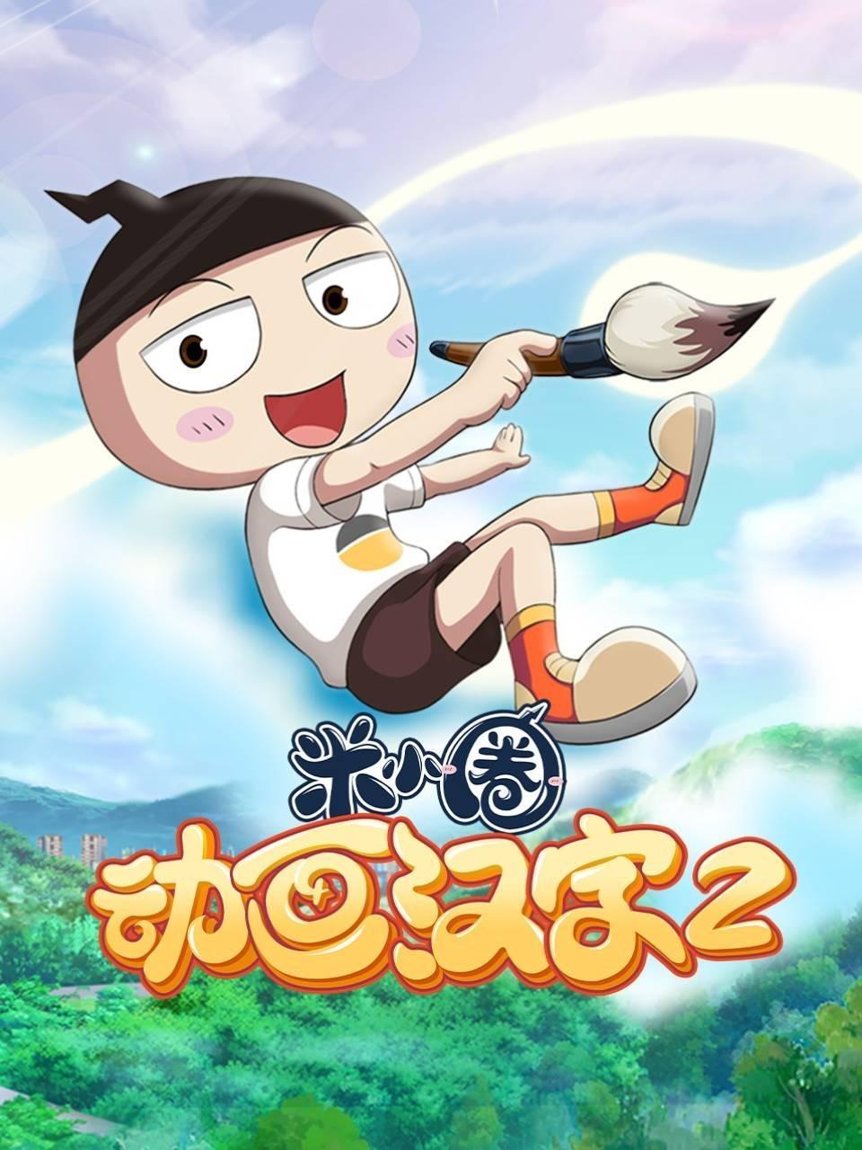 米小圈动画汉字 第二季