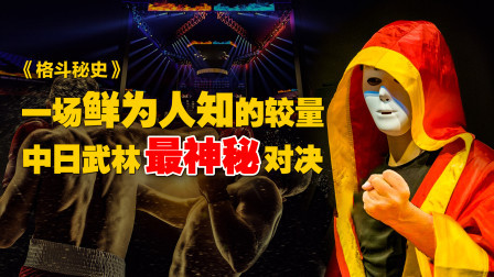 一场鲜为人知的较量，两个隐藏身份的王者，中日武林最神秘对决！