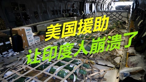 慷慨解囊？美国援助运抵新德里后，让印度人彻底崩溃了