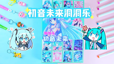 尼可盲盒洞洞乐 初音未来洞洞乐开出文具