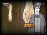 法律讲堂 《法律讲堂（文史版）》 20170713 大明魔咒魏忠贤（十八）党争愈演愈烈