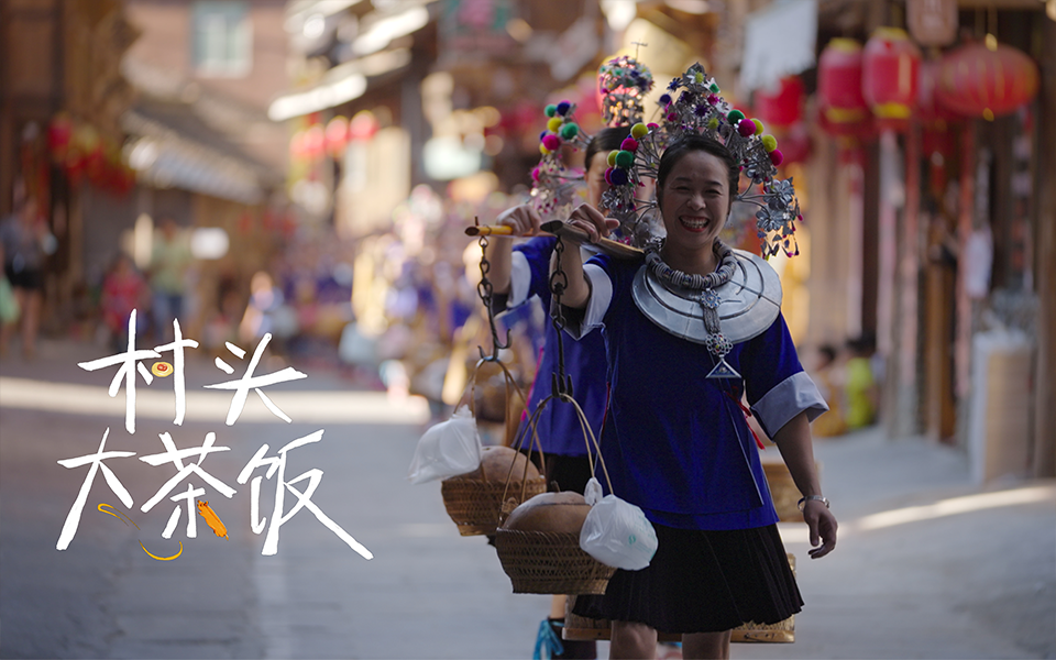 村头大茶饭