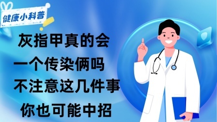 养生之堂 灰指甲真的会“一个传染俩”吗？不注意这几件事你也可能中招！