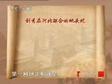 百家讲坛 东汉开国（十二）强龙压过地头蛇 百家讲坛20101103