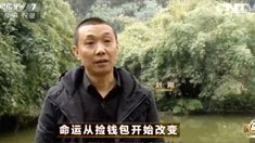 致富经 [致富经]命运从捡钱包开始改变(20160309)