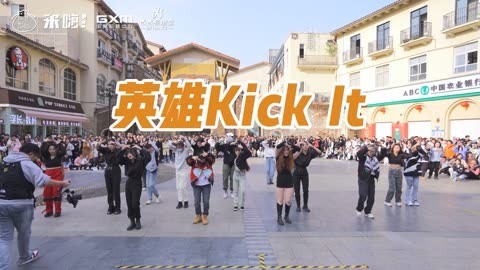 口袋舞蹈 【来嗨|随舞】《英雄Kick It》| 霸气十足