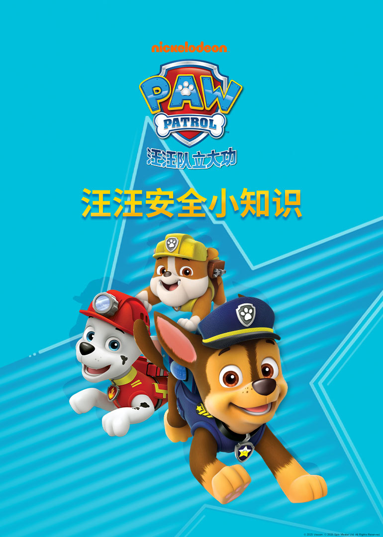 汪汪安全小知识