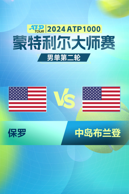2024ATP1000蒙特利尔大师赛 男单第二轮 保罗VS中岛布兰登 海报