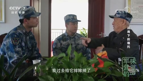 军营的味道 《军营的味道》 20200111 战鹰下的嘱托