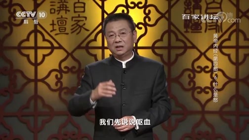 百家讲坛 《百家讲坛》 20190319 黄帝内经（第四部） 6 什么是怒