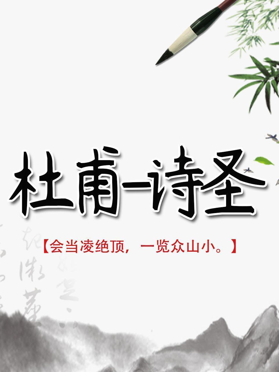 杜甫-诗圣