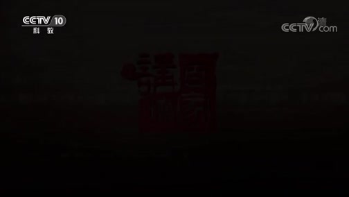 百家讲坛 《百家讲坛》 20200616 隋唐风云 26 李建成建功