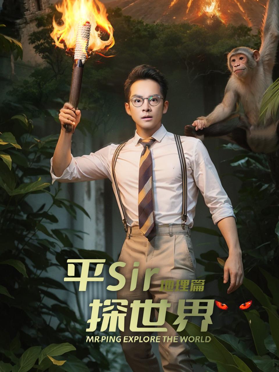 平Sir探世界 地理篇