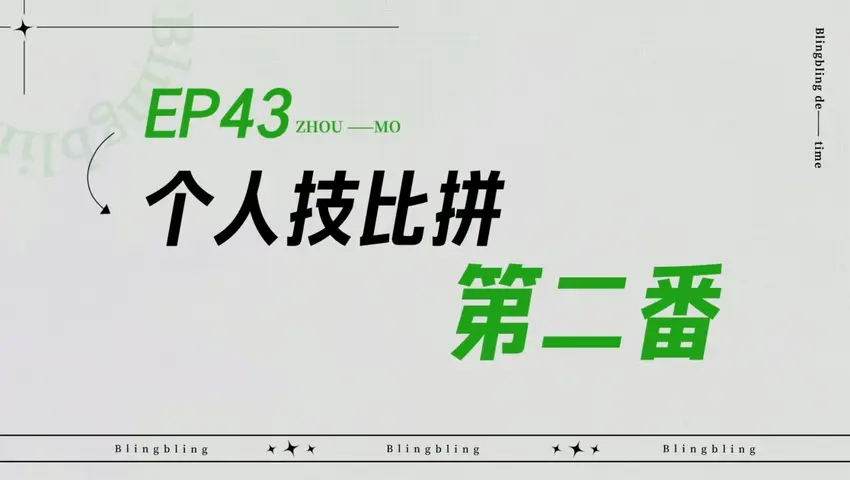 闪亮的日子 《闪亮的日子》第43期