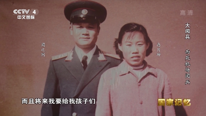 国家记忆 《国家记忆》 20200727 大阅兵 西苑机场阅兵