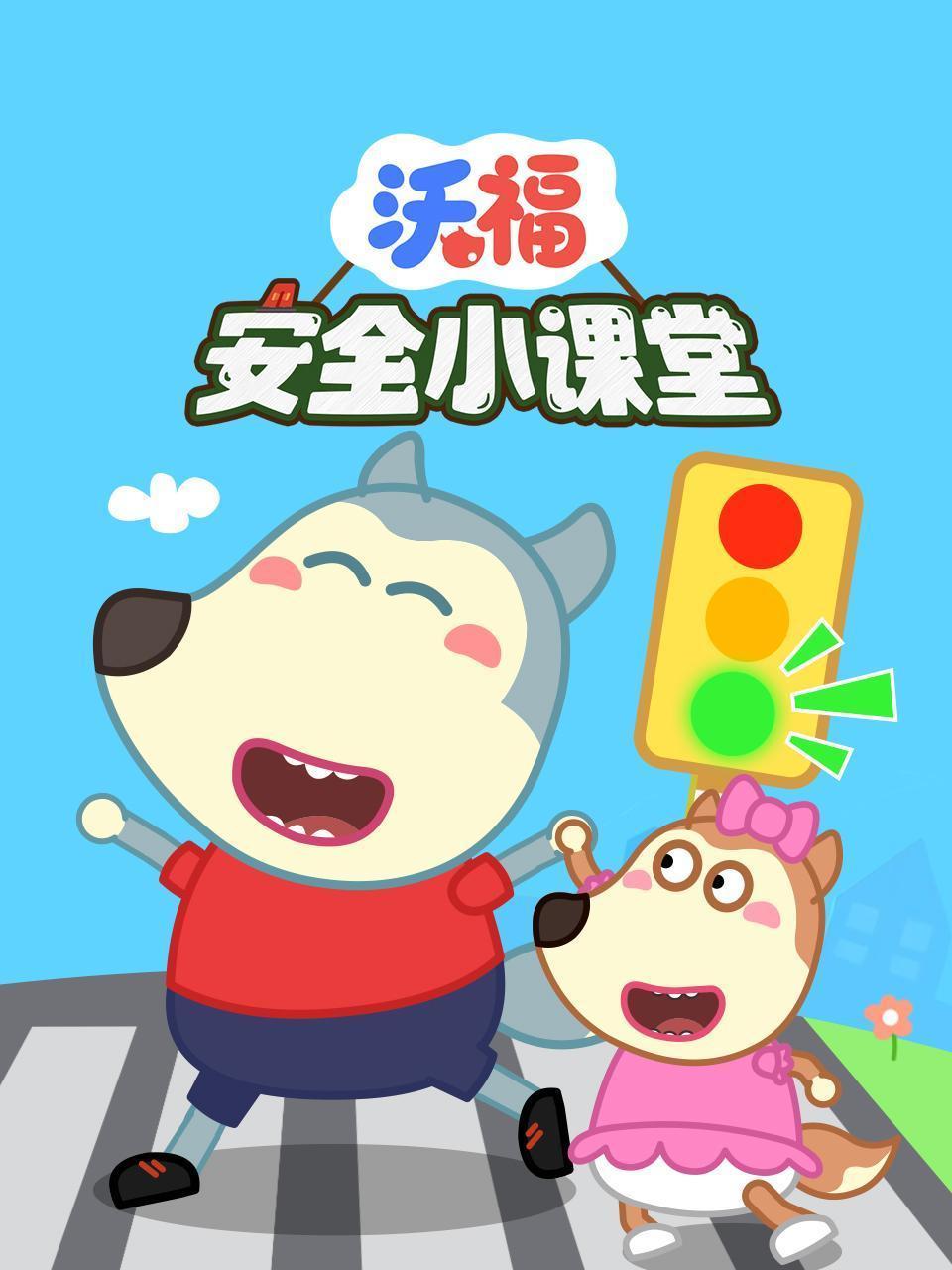 沃福安全小课堂