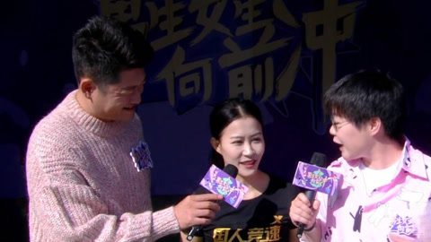 男生女生向前冲第16季 冲关王陈小翠返场 选手手机壳大揭秘
