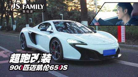 900匹的迈凯伦650S