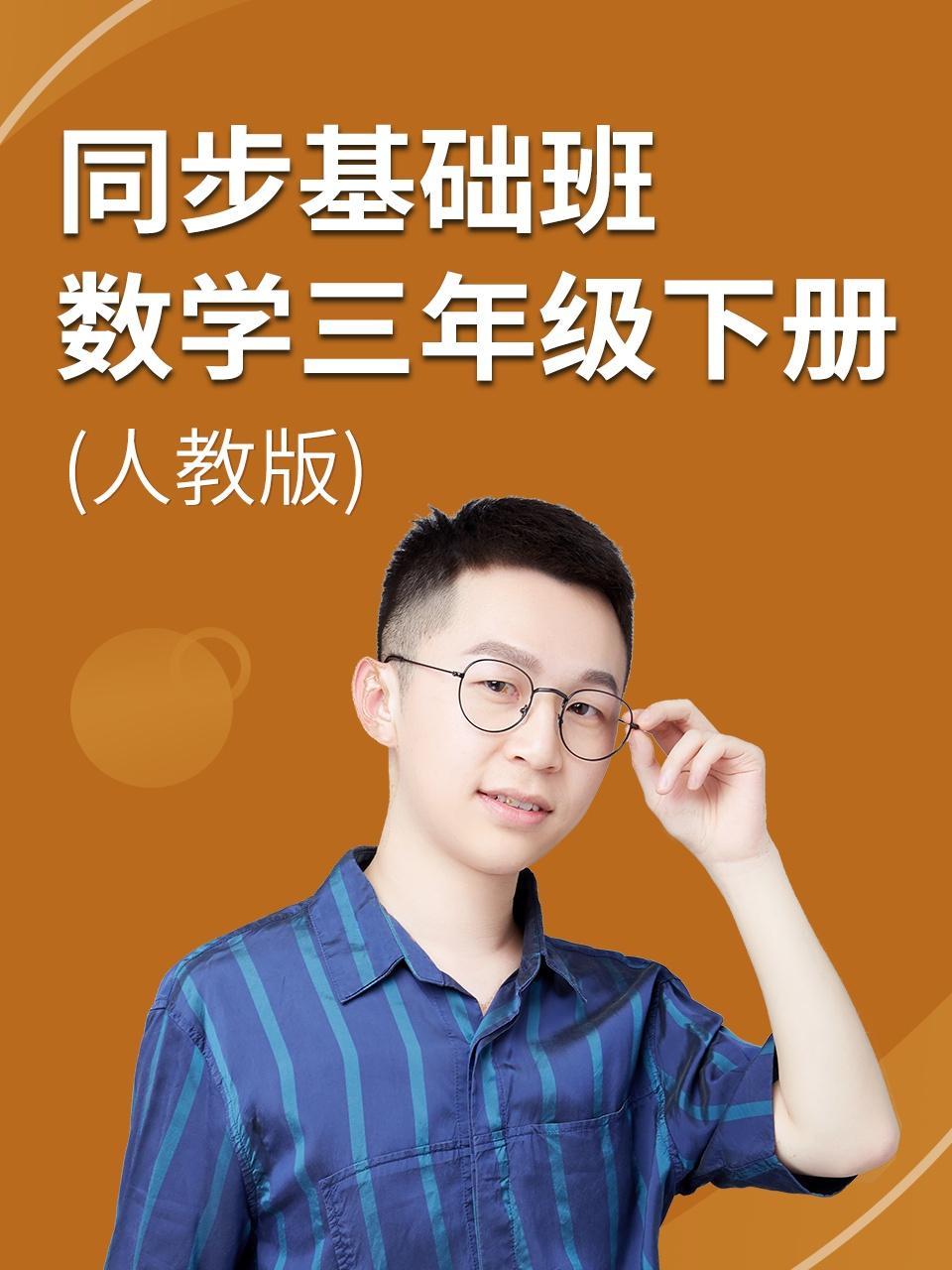 同步基础班-数学三年级下册（人教版）