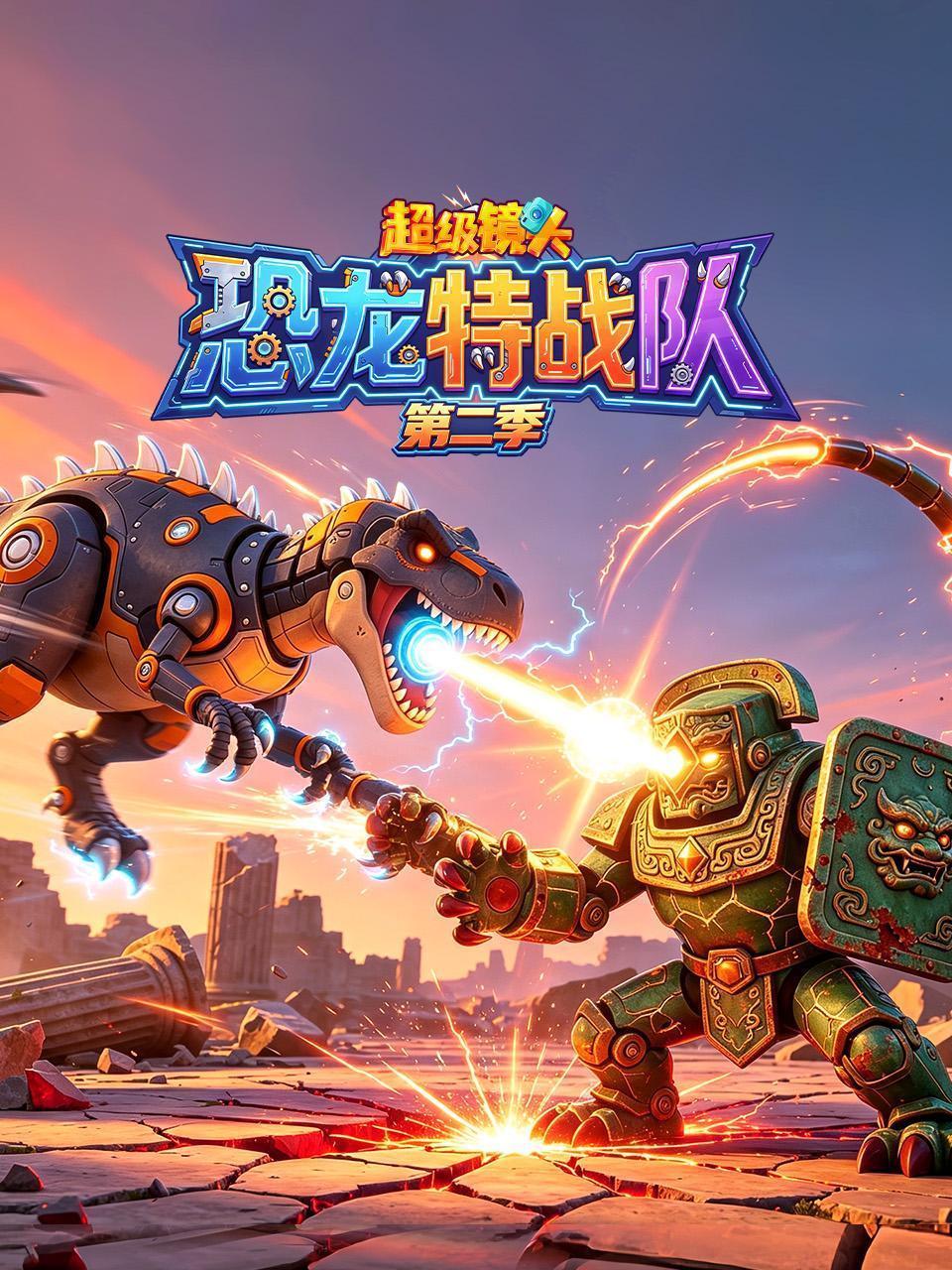 超级镜头：恐龙特战队 第二季