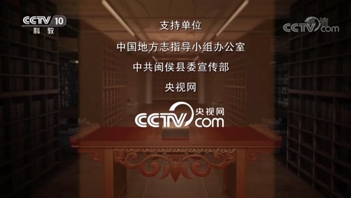 中国影像方志 《中国影像方志》 第265集 福建闽侯篇