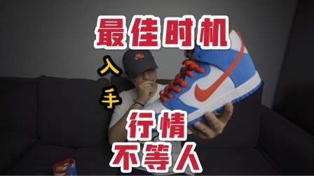 看清球鞋行情套路，哆啦A梦DUNK SB最佳入手时机！