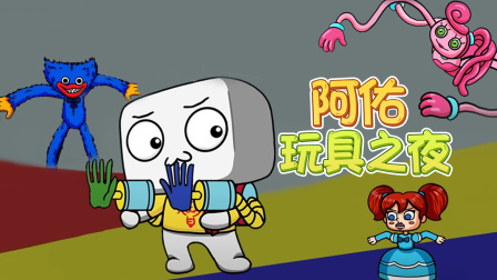 阿佑玩具之夜