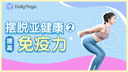 摆脱亚健康2 | 提高免疫力