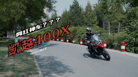 凯越500X的小兄弟400X 长江后浪推前浪？