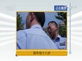 天网 《天网》 20161102 那年他十八岁