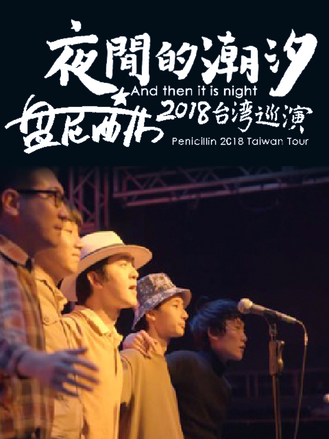 夜间的潮汐-盘尼西林2018台湾巡演 海报