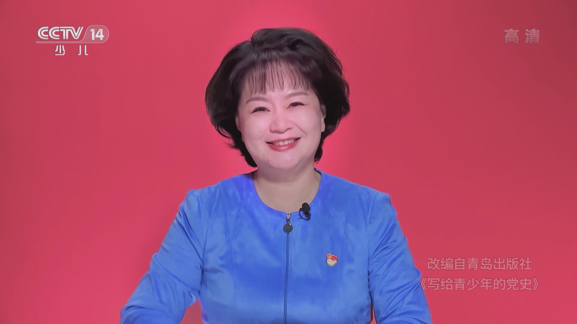 《讲给青少年的党史》 第109集