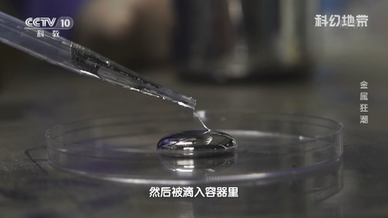 《科幻地带》 20210131 金属狂潮