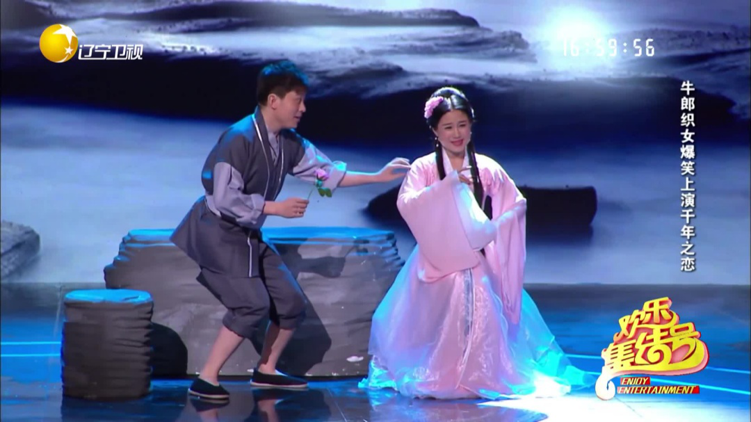 欢乐集结号 牛郎织女爆笑上演千年之恋